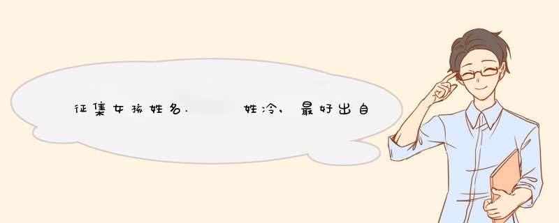 征集女孩姓名.  姓冷,最好出自<<诗经>>或其他典籍.,第1张
